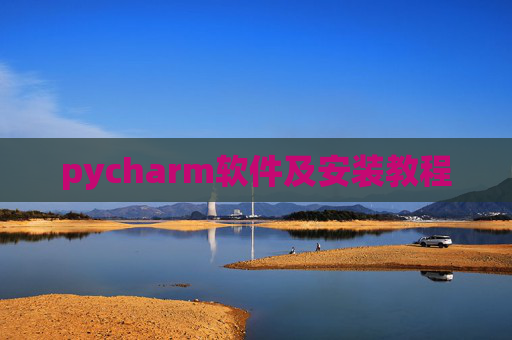 pycharm软件及安装教程 pycharm软件及安装教程